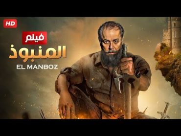 حصرياً فيلم الأكشن والإثارة  الــمـنـبـوذ  بطولة محمود عبد العزيز  FULL HD