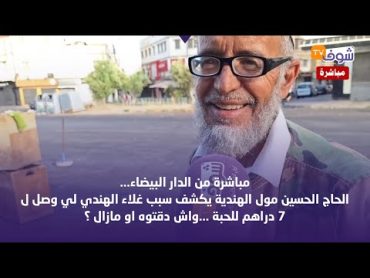 مباشرة من الدار البيضاء...الحاج الحسين مول الهندية يكشف سبب غلاء الهندي لي وصل ل 7 دراهم للحبة...