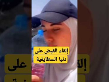 إلقاء القبض على دنيا السطايفية بسبب فيديو البنان