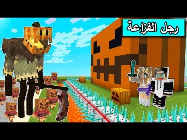 فلم ماين كرافت : لا تضع الفزاعة داخل بيتك والا ستقتلك !