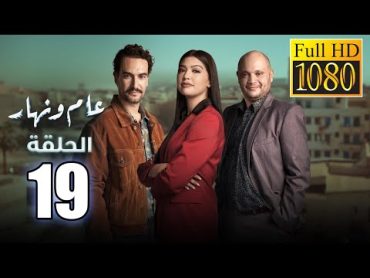 Aam W Nhar Episode  19  عام ونهار الحلقة