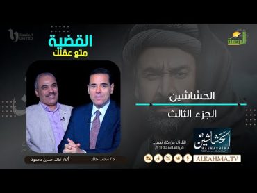 الحشاشين ج3  القضية  دكتور محمد خالد مع الأستاذ الدكتور خالد حسين محمود