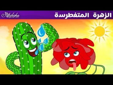 الزهرة المتغطرسة  قصص للأطفال  قصة قبل النوم للأطفال  رسوم متحركة