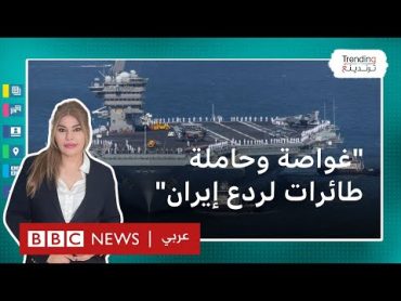 واشنطن ترسل غواصة وحاملة طائرات نووية تحسبًا لهجوم إيراني على إسرائيل