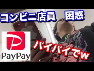 ペイペイをパイパイと言い間違えたら店員は指摘してくれるの？【PayPay】