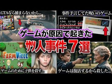 【衝撃】ゲームが原因で起きてしまった殺人事件7選