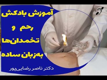 آموزش ساده بادکش رحم و تخمدانها در منزل توسط متخصص طب ایرانی