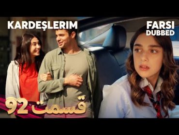 Kardeşlerim  خواهران و برادرانم  92 قسمت  Farsi Dubbed  با دوبلۀ فارسی