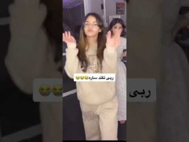 بث ساره مهند وربى اختها تقلدها 😂