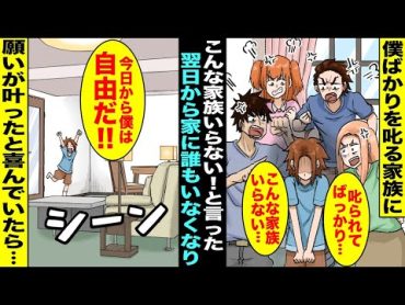 【漫画】いつも僕ばかりを叱る家族に腹が立った僕は「こんな家族いらない」と家族に言ってしまった…翌朝、目が覚めると家には誰もいなくて願いが叶ったと喜んだ僕はこの日から一人暮らしが始まったが１ヶ月後・・・