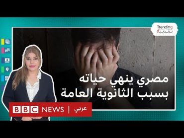 طالب مصري ينهي حياته خوفا من نتيجة الثانوية العامة ورد فعل والده