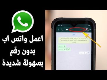 اعمل واتس اب بدون رقم موبايل بسهولة ! طريقة جديدة