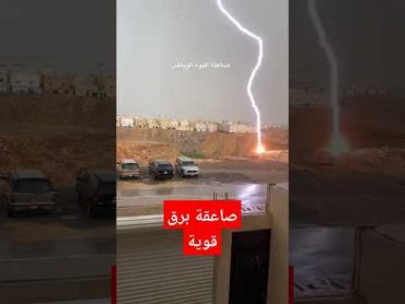 سبحان الله العظيم صاعقة برق قوية في السعودية شاهد قوتها