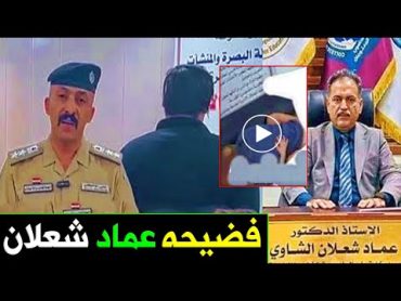 عـاااجـل : تسريب فيديوهات لـ فضيحه  الدكتور عماد شعلان مع الطالبات وسط صدمه العراقيين باعترافه !!