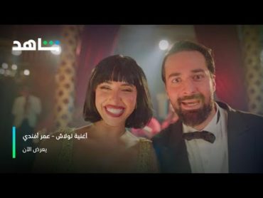 أغنية "لولاش"  عمر أفندي  شاهد