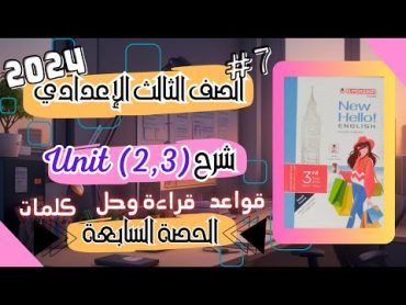 شرح Unit (2,3) كتاب المعاصر  الحصة السابعة  الصف الثالث الإعدادي 2024  أ.هبة بدر