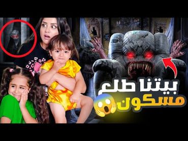 بيتنا طلع مسكون بالاشباح😱 سمعنا اصوات مرعبه