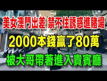 蕾絲裙小美女澳門出差，禁不住誘惑進入賭場，用2000塊本錢贏了80萬，被大哥帶著進入貴賓廳