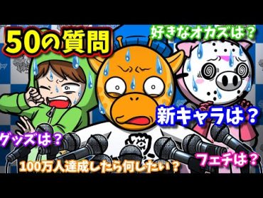 【50万人記念】質問コーナー第２弾！！【怖い話】【アニメ】【都市伝説】