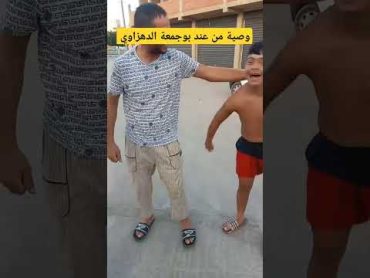 بوجمعة الدهزاوي تيك توك بوجمعة الدهزاوي