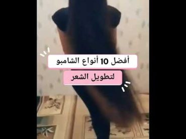 أفضل 10 أنواع من الشامبو لتطويل الشعر 🙆وزيادة كثافته❤️shorts