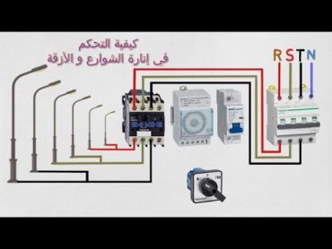 طريقة توصيل الدائرة الكهربائية لإنارة مصابيح الشارع Street light auto manual connection