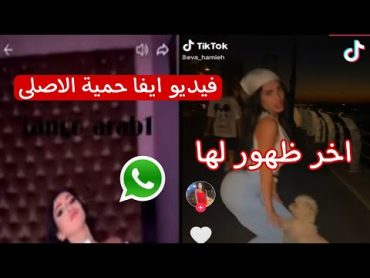 شاهد مقطع ايفا حميه الغير اخلاقى التيكتوكر اللبنانية وحقيقة وفاة ايفا حمية وأخر ظهور لها