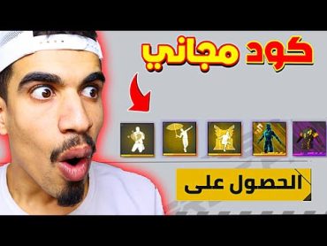 طريقة سرية للحصول على أكواد مجانية !! 🔥