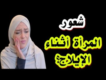 شعور المرأة عند إدخال القضيب ؟