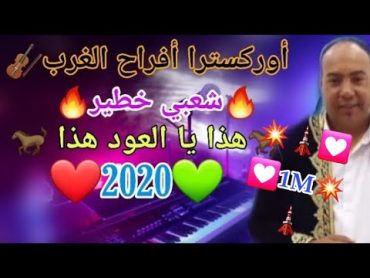 أركسترا أفراح الغرب شعبي هذا يا العود هذا🔥🔥🎺🎸🎻🥁 🔥🔥🎺🎸🎻🥁 Sk4 cha3bi 2020