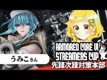 【ARMORED CORE VI 43】うみこさんと先鋒次鋒対策会議！ ASCup にむけて対面対策手伝ってもらうぞ！！！【鈴村たま/個人Vtuber】