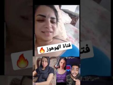 تيك توك فتاة الهوهوز 2021  shorts