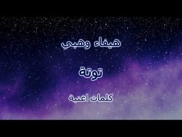 هيفاء وهبي  توتة (كلمات اغنية)