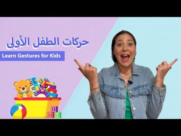 Arabic Learning for Kids & Babies  تعليم الاطفال باللغة العربية الفصحى