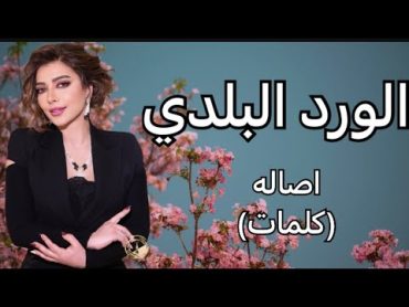 الورد البلدي اصاله (كلمات)