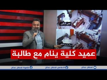 تفاصيل فضيحة عميد كلية في البصرة.. الفيديو الكامل