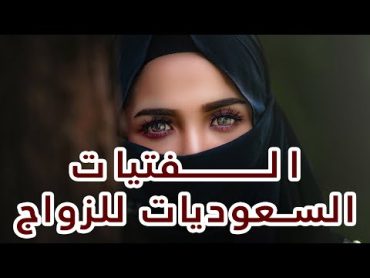 كيف تفضل الفتيات السعوديات الزواج