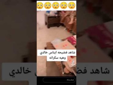 شاهد فضيحة ايناس الخالدي وهيه سكرانه