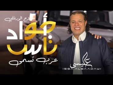 صلاح الورفلي  ناس اجواد عرب تسمى  New Libyan song 2024