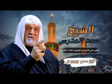 ظاهرة اللطم بدون ملابس  الشيخ سعد المدرس