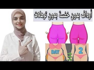 التخلص من الخفسه و العضله النائمه  والحصول على أرداف ومؤخره مشدودة في أيام