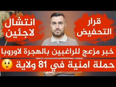 قرار التخفيض😍📌حملة امنية في 81 ولاية 😲📌خبر غير سار للراغبين بالهجرة لاوروبا😔📌انتشال لاجئين