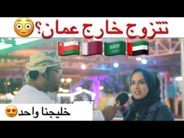 يوميات المهرجان  إذا عطوك تصريح تتزوج خارج عمان أي جنسية بتاخذ؟😂🔥🔞🇴🇲🇶🇦🇸🇦🇦🇪