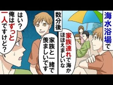 【ゾッとする話】「お父さんはどこにいるの？」海水浴場で出会った一組の家族。父親と談笑していた時に家族の話をしてみたら…【本当にあった怖い話】【2チャンネル怖い話】【ホンコワ】【ゾクッと】