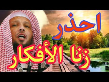 احذر زنا الأفكار  كلام خطير . الشيخ سعد العتيق حفظه الله