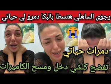 عاجل الفنانة رجوى الساهلي عالمباشر هتحماق بالبكاء/ تسريب صور /شيكات/الحبس/دمرات حياتي هنبيع كلشي