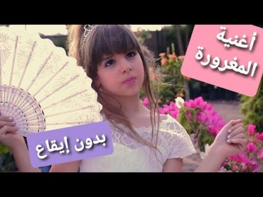 كليب أغنية المغرورة ( بدون إيقاع )  أداء و غناء جنى /Maghroura ( no drums )  Jana&39;s song