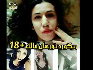 تسجيل نورهان مالك الي هز الفيس بوك صوت وصوره أوووووف +18