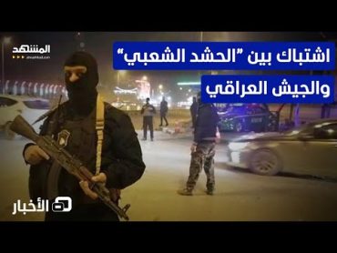 اشتباك كربلاء المسلح.. ما الذي حدث بين الجيش العراقي و"الحشد الشعبي"  نشرة اليوم