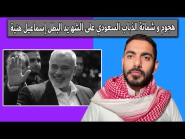 هجـ وم الذباب السعودي على الشهـ يد إسماعيل هنية  عمر عبدالعزيز